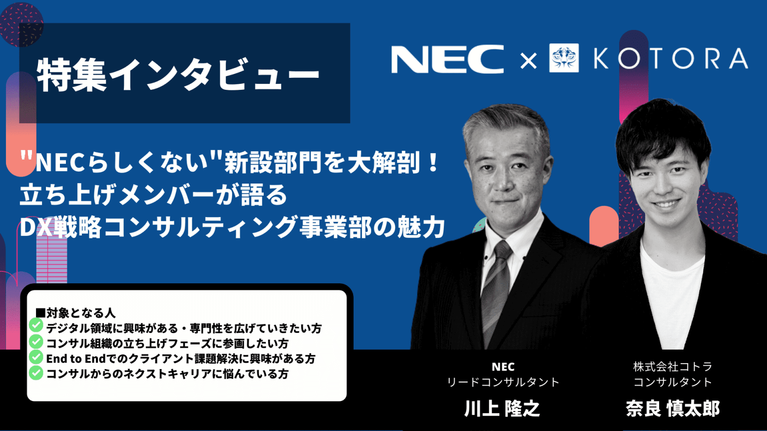 NECらしくない新設部門を大解剖立ち上げメンバーが語るDX戦略コンサルティング事業部の魅力 KOTORA JOURNAL