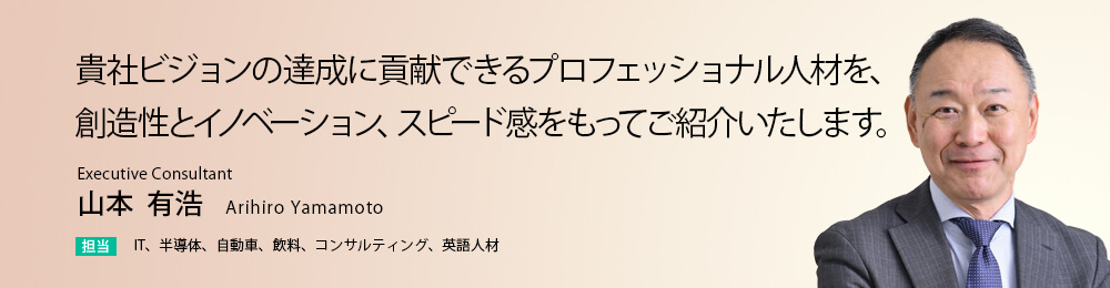 貴社ビジョンの達成に貢献できるプロフェッショナル人材を、創造性とイノベーション、スピード感をもってご紹介いたします。