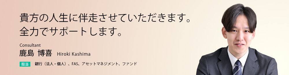 貴方の人生に伴走させていただきます。全力でサポートします。