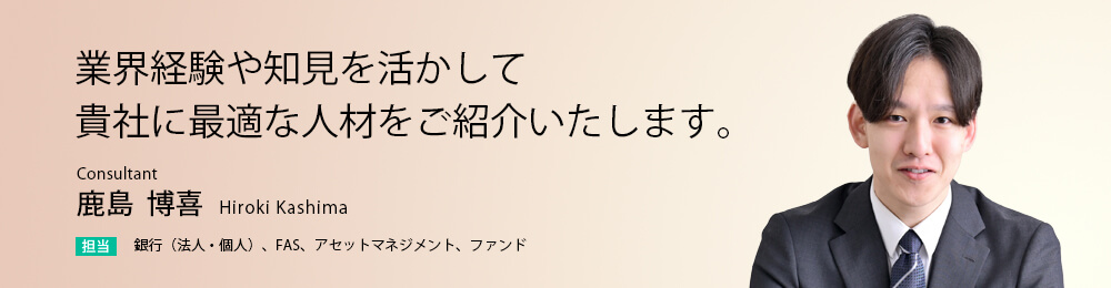 業界経験や知見を活かして貴社に最適な人材をご紹介いたします。