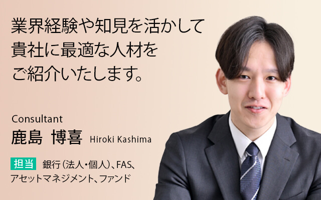 業界経験や知見を活かして貴社に最適な人材をご紹介いたします。