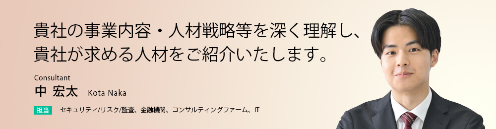 貴社の事業内容・人材戦略等を深く理解し、貴社が求める人材をご紹介いたします。