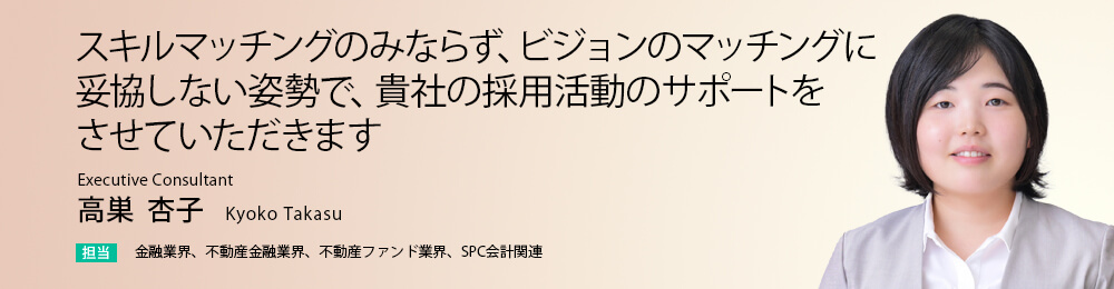 スキルマッチングのみならず、ビジョンのマッチングに妥協しない姿勢で、貴社の採用活動のサポートをさせていただきます。