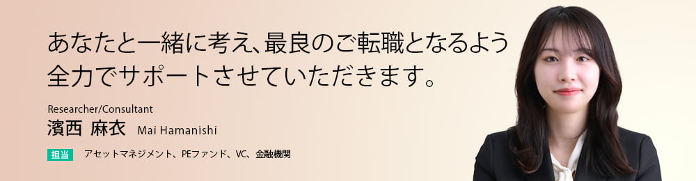 あなたと一緒に考え、最良のご転職となるよう全力でサポートさせていただきます。