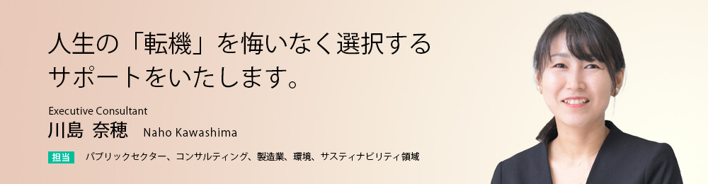 人生の「転機」を悔いなく選択するサポートをいたします。