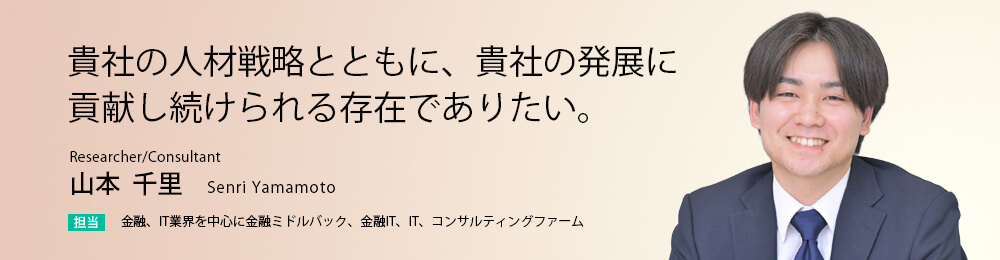 貴社の人材戦略とともに、貴社の発展に貢献し続けられる存在でありたい。