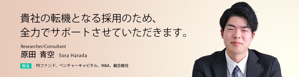 貴社の転機となる採用のため、全力でサポートさせていただきます。