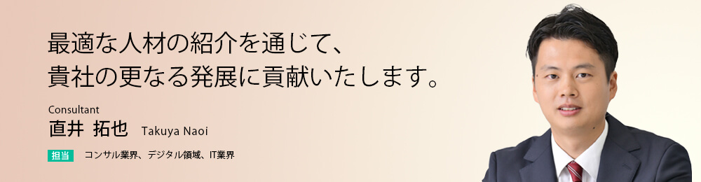 最適な人材の紹介を通じて、貴社の更なる発展に貢献いたします。