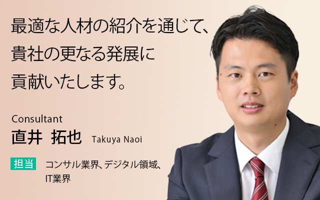 最適な人材の紹介を通じて、貴社の更なる発展に貢献いたします。