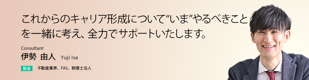 あなたが見据える未来のために。ベストな選択を一緒に創り上げていきましょう！