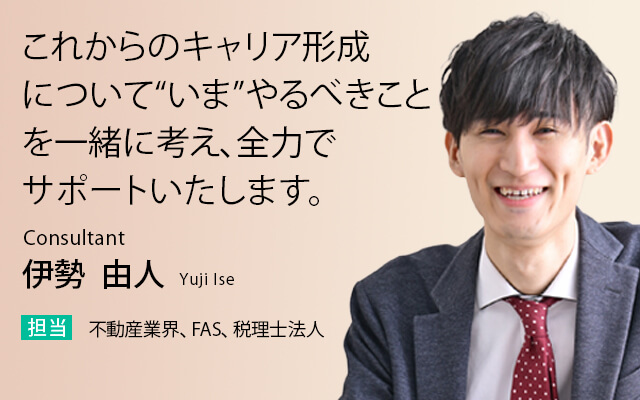 あなたが見据える未来のために。ベストな選択を一緒に創り上げていきましょう！