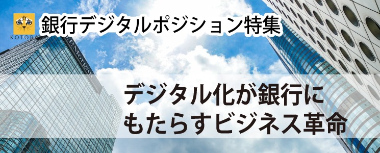 銀行デジタル特集 デジタル化が銀行にもたらすビジネス革命 Kotora Journal