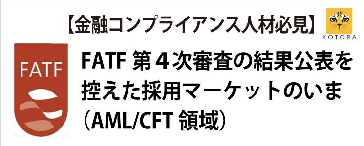 Fatf第4次審査の結果公表を控えた採用マーケットのいま Aml Cft領域 Kotora Journal