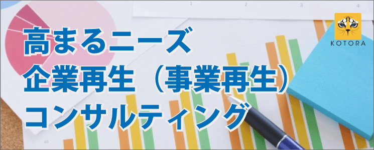 企業再生 事業再生 コンサルタントとは 徹底解説 Kotora Journal