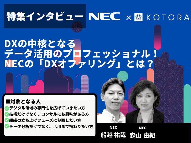 NEC ビジネスモデル変革の推進を担う共通基盤「デジタルプラットフォーム」とは？ - DXエンジニアとは？仕事内容や必要スキル、将来性を解説