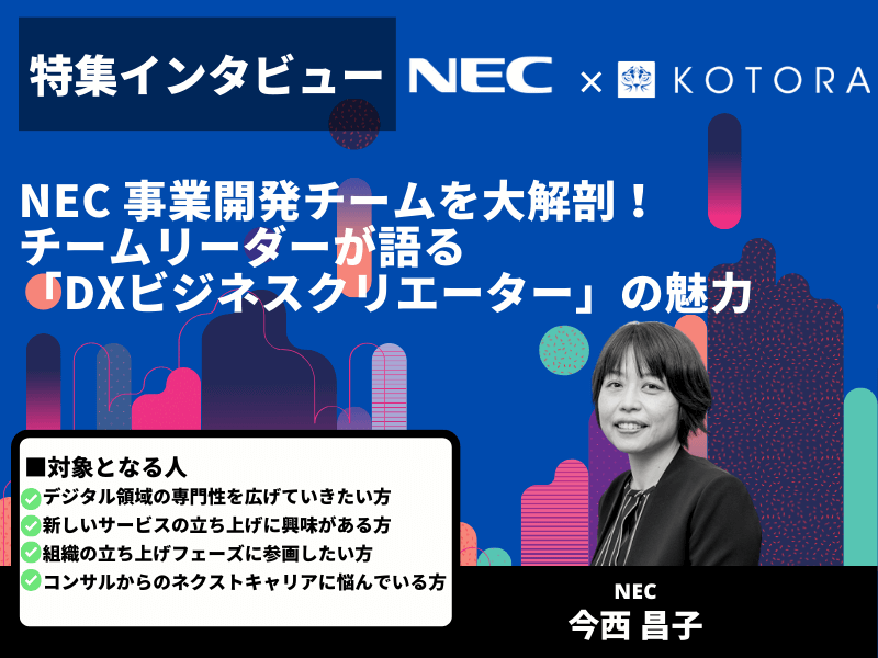 NEC 事業開発チームを大解剖！チームリーダーが語る「DXビジネスクリエーター」の魅力 - 事業開発で成功するための適性チェック！あなたの向いている度は？