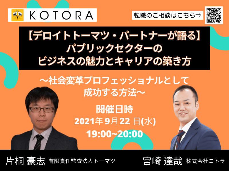 【デロイトトーマツ・パートナーが語る】パブリックセクターのビジネスの魅力とキャリアの築き方