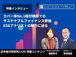 カバー率No.1格付機関でのサステナブルファイナンス評価・ESGアナリストの魅力に迫る