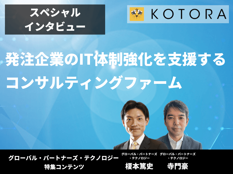 【グローバル・パートナーズ・テクノロジー特集インタビュー】発注企業のIT体制強化を支援するコンサルティングファーム - コンサル業界の真実：売上原価で見える成功の公式