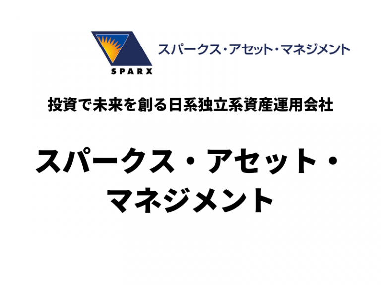 投資で未来を創る日系独立系資産運用会社【スパークス・アセット・マネジメント】