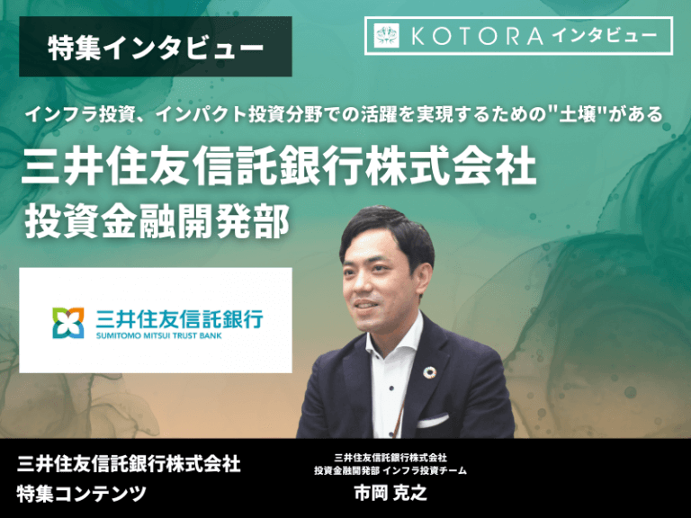 【三井住友信託銀行 投資金融開発部】インフラ投資、インパクト投資分野での活躍を実現するための”土壌”がある