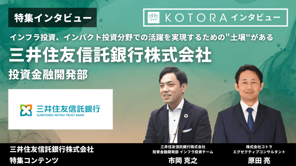 三井住友信託銀行 投資金融開発部】インフラ投資、インパクト投資分野