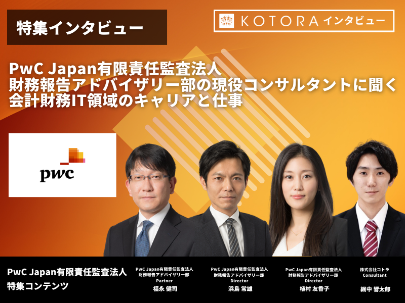 PwC Japan有限責任監査法人財務報告アドバイザリー部 - PwC Japan有限責任監査法人の転職・求人情報