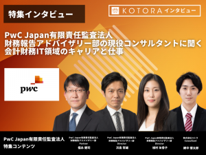 【PwC Japan有限責任監査法人】財務報告アドバイザリー部の現役コンサルタントに聞く、会計財務IT領域のキャリアと仕事