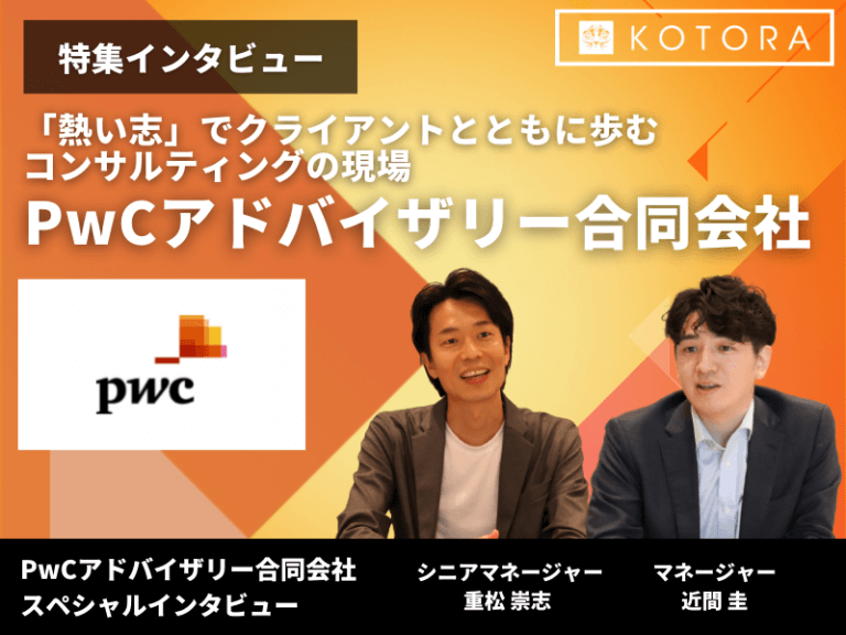 【PwCアドバイザリー特集インタビュー】産業構造自体を変えていくような「熱い志」でクライアントとともに歩むコンサルティングの現場