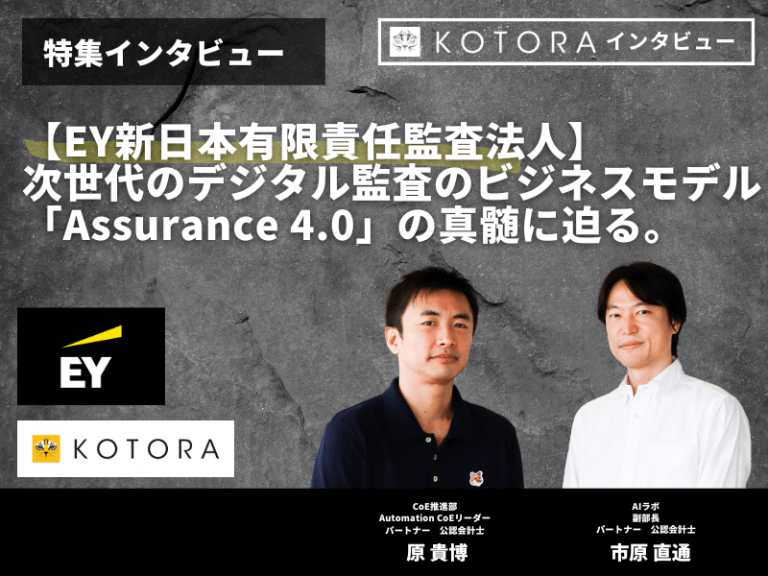 【EY新日本有限責任監査法人】次世代のデジタル監査のビジネスモデル「Assurance 4.0」の真髄に迫る。監査法人が“テクノロジー人材”を採用する理由