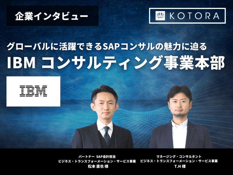 グローバルに活躍できるSAPコンサルの魅力に迫る 【日本アイ・ビー・エム株式会社】 - 日本アイ・ビー・エム株式会社（日本IBM）の転職・採用情報