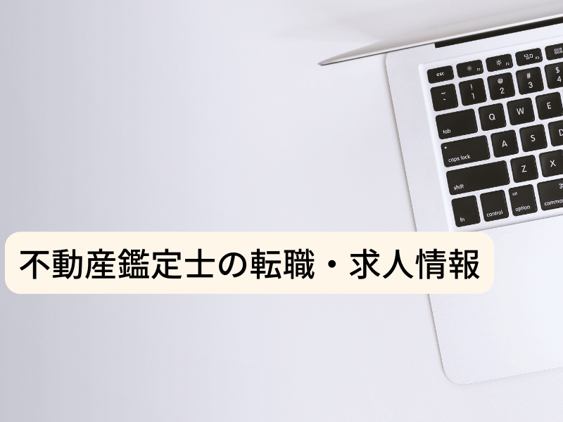 不動産鑑定士の転職・求人情報