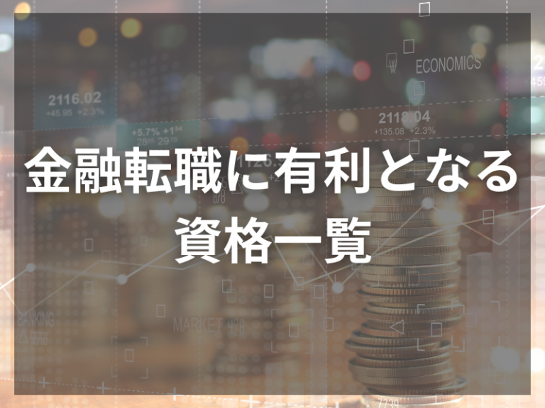 金融転職に有利となる資格一覧、受験資格や合格難易度について解説！