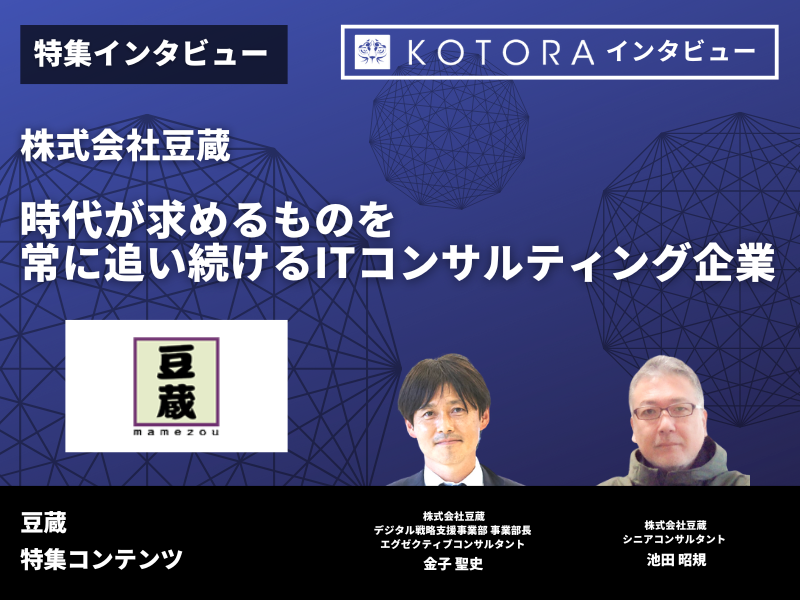 6 - 少数精鋭で密な連携を強みにビジネスから実装までを一気通貫で行うITコンサルティング企業【株式会社豆蔵】