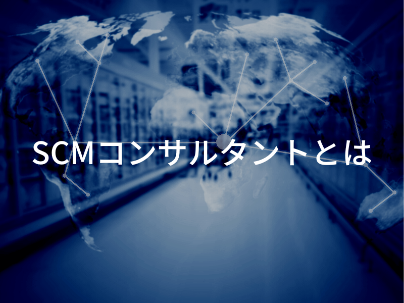 20 - これからのSCMに求められる役割と導入メリット - パフォーマンス向上の鍵を握るサプライチェーンマネジメント