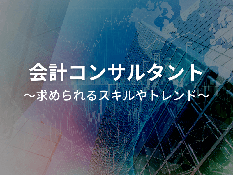 31 - 財務コンサルタントに向いている人の5つの特徴