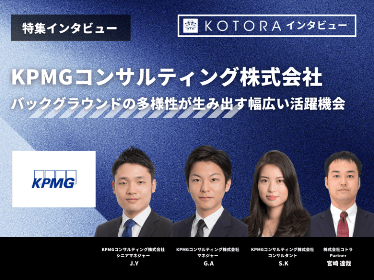 【KPMGコンサルティング】バックグラウンドの多様性が生み出す幅広い活躍機会