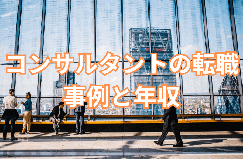 .png - 戦略コンサルタントの役割と仕事内容：向いている人とは？未経験から成功するためのポイント