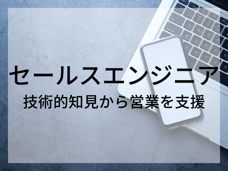 1 - セールスエンジニア必見！役立つ資格10選とその取得方法