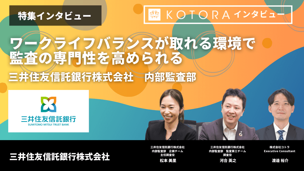 TOP画像　２ 19 - 【三井住友信託銀行株式会社 内部監査部】ワークライフバランスが取れる環境で監査の専門性を高められる