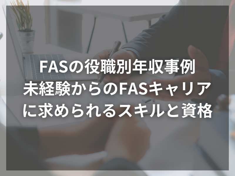 1 - 未経験歓迎！FAS業界で求められる資格とスキルとは？