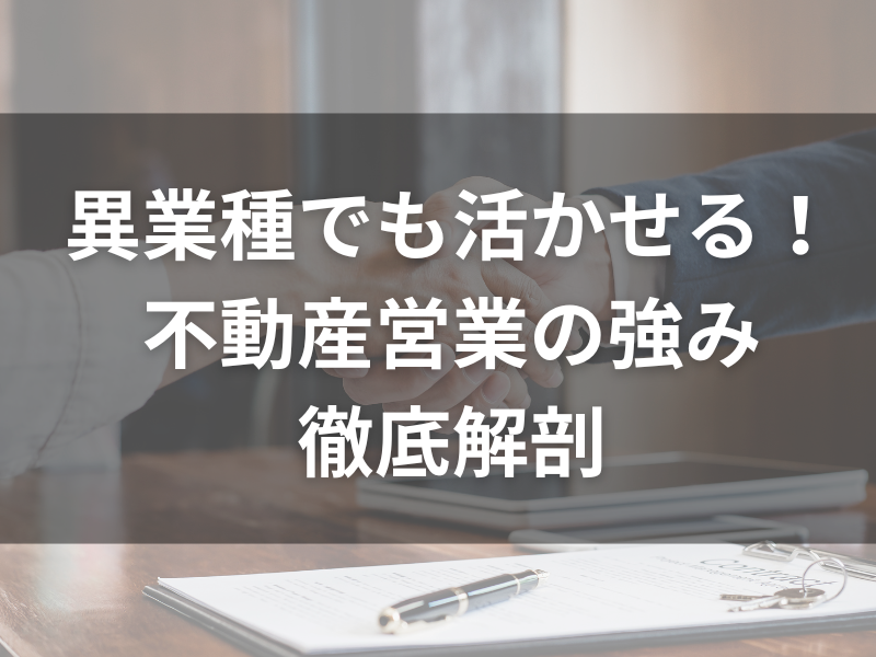 12 - 未経験から挑戦！不動産営業で年収1000万円を目指す方法とは？