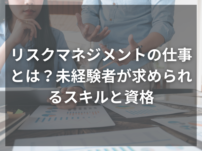 14 1 - リスクマネジメント転職エージェントの選び方とは？