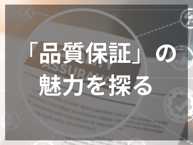 14 - 品質保証業務とは？品質保証の基礎知識と求められるスキルや資格、未経験者歓迎の理由