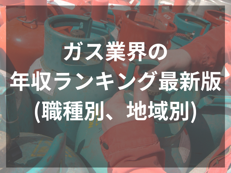 16 - ガス業界の主な仕事内容と職種、向いている人の特長とは？