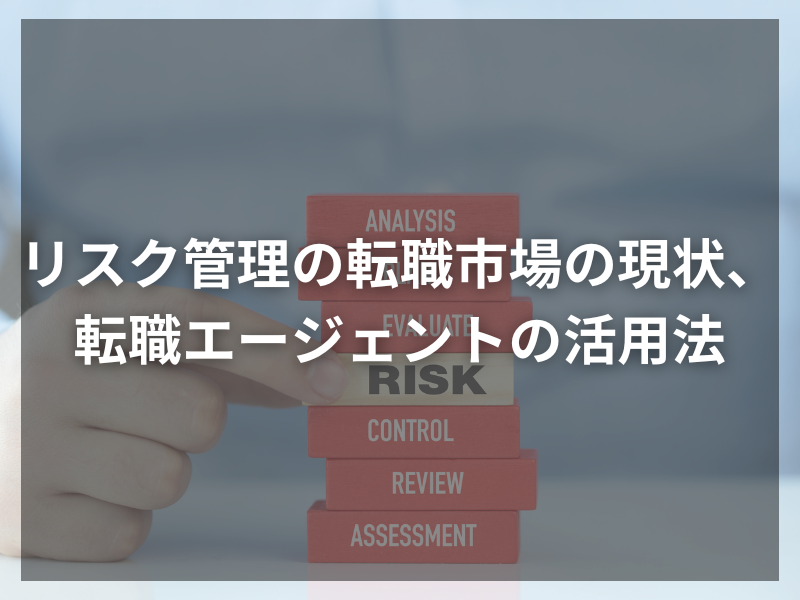 18 1 - あなたも目指せる！リスク管理のプロフェッショナルになる方法