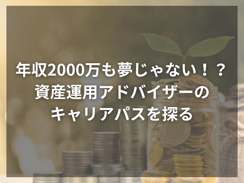 2 - 金融業界で運用のプロへ！転職でキャリアを掴む方法