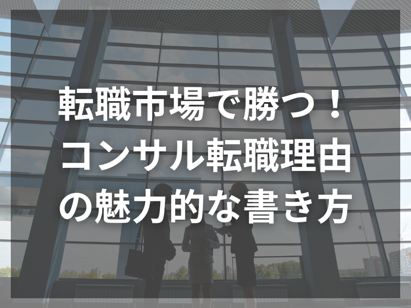 22 - コンサル転職の落とし穴とは？よくある失敗例とその回避策