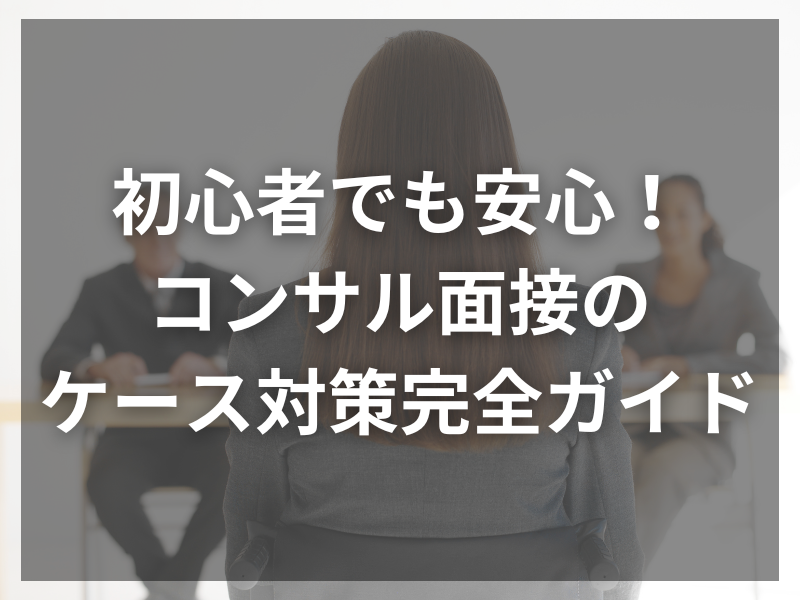 25 - 【徹底解説】戦略コンサル志望者が知るべきケース面接必勝術とは？