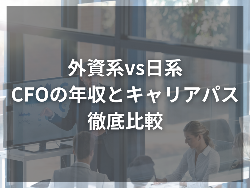 26 1 - 経理職で年収1000万円を目指すためのキャリア戦略